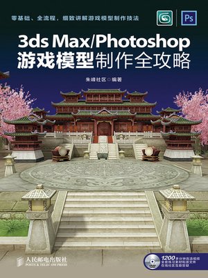 cover image of 3ds Max/Photoshop游戏模型制作全攻略